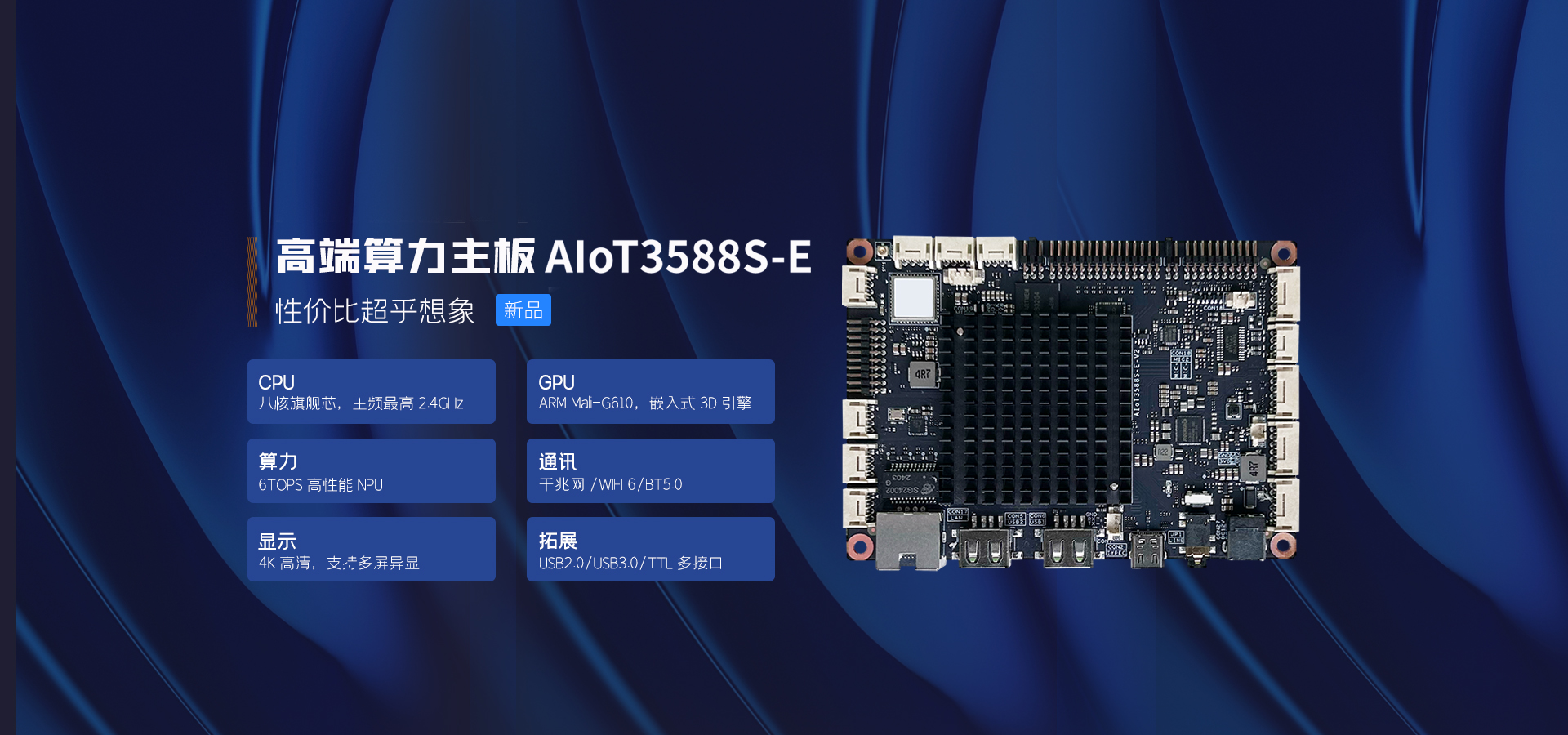 AIoT3588S-E 嵌入式高端算力主板