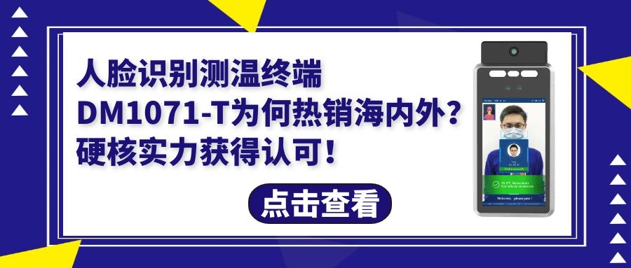 人臉識(shí)別測(cè)溫終端DM1071-T為何暢銷海外用的舒心？硬核實(shí)力獲得認(rèn)可