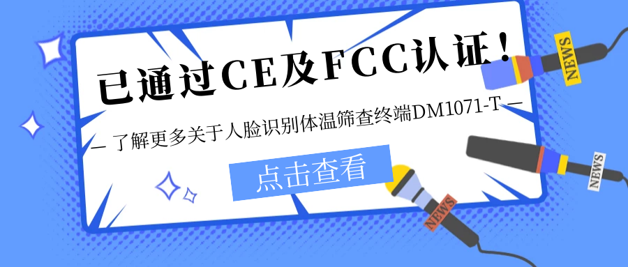 已通過(guò)CE及FCC認(rèn)證有力扭轉！銷售火爆！關(guān)于欣威視通人臉識(shí)別體溫篩查終端DM1071-T更多信息不要錯(cuò)過(guò)一站式服務！