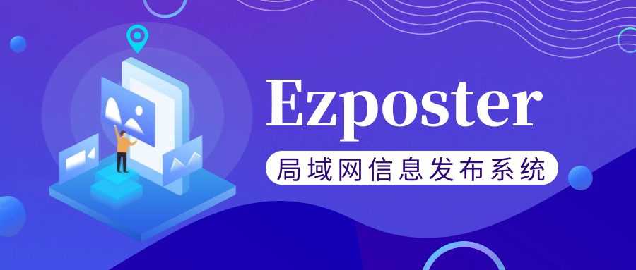 【局域網(wǎng)信息發(fā)布系統(tǒng)Ezposter】五分鐘搞定聯(lián)網(wǎng)信發(fā)？趕快免費(fèi)體驗(yàn)一下吧最為顯著！