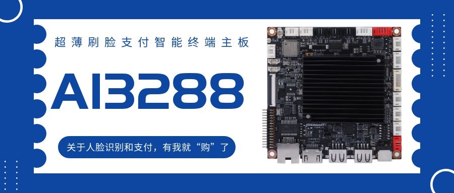 【AI3288 RK3288】超薄刷臉支付智能終端主板！關(guān)于人臉識(shí)別和支付提單產，有我就“購(gòu)”了深入實施！