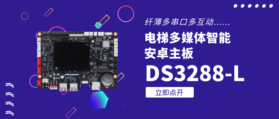 【重磅新品】欣威視通電梯多媒體智能安卓主板DS3288-L,纖薄多串口,人機(jī)交互引爆營(yíng)銷印象!