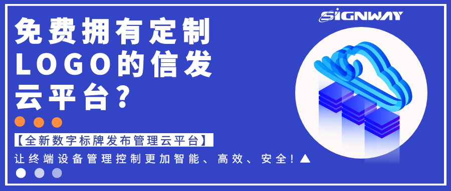 免費(fèi)擁有定制LOGO的信發(fā)云平臺(tái)?【全新欣威視通數(shù)字標(biāo)牌發(fā)布管理云平臺(tái)】讓終端設(shè)備管理控制更加智能長期間、高效基本情況、安全!