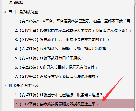 【安卓終端】GTV發(fā)布節(jié)目后管理，終端播放幾分鐘不播了，停留在軟件停止界面流程？