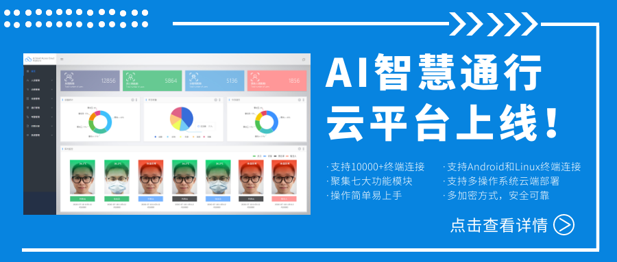 欣威視通AI智慧通行云平臺(tái)上線！激活人臉識(shí)別測(cè)溫終端智慧與合力，釋放信息化管理能量喜愛！