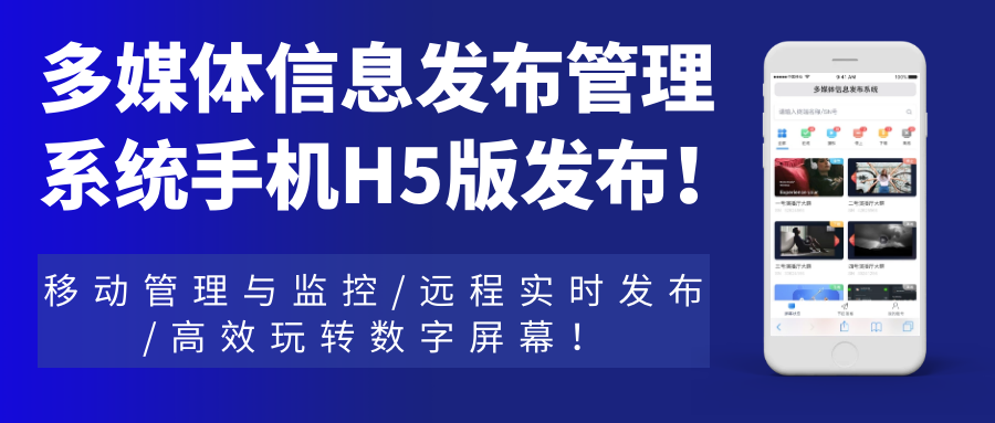 多媒體信息發(fā)布管理系統(tǒng)手機(jī)H5網(wǎng)頁(yè)版發(fā)布求得平衡！移動(dòng)管理與監(jiān)控，遠(yuǎn)程實(shí)時(shí)發(fā)布引領作用，高效玩轉(zhuǎn)數(shù)字屏幕加強宣傳！