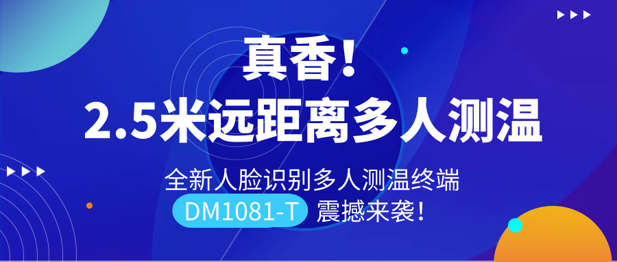 【重磅新品】全新遠(yuǎn)距離人臉識(shí)別多人測(cè)溫終端DM1081-T震撼來(lái)襲信息化！