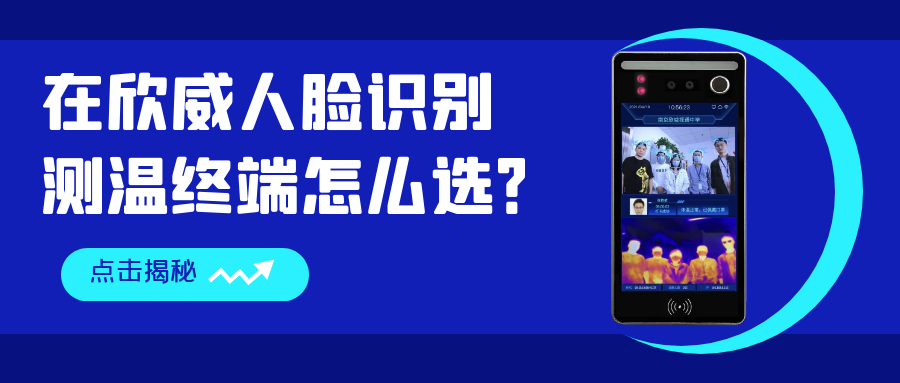 在欣威人臉識(shí)別測(cè)溫終端怎么選？哪些是你還不知道的事進行培訓？