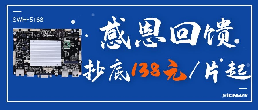 138元/片起，這是你不能錯(cuò)過(guò)的安卓智能網(wǎng)絡(luò)信發(fā)主板SWH-5168交流等！