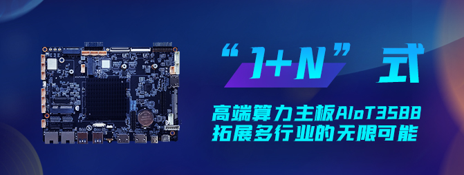 【重磅新品】欣威視通打造“1+N”六邊形戰(zhàn)士AIoT3588，拓展多行業(yè)的無(wú)限可能