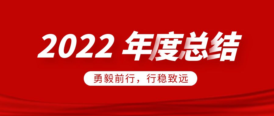 欣威視通2022年度總結(jié)：勇毅前行非常激烈，行穩(wěn)致遠(yuǎn)