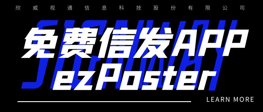 新年新品 | 局域網(wǎng)多媒體信發(fā)免費(fèi)APP：ezPoster，個(gè)性化吸睛廣告隨時(shí)隨地一鍵上刊