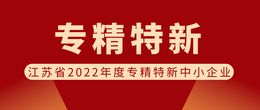 喜報(bào) | 欣威視通被認(rèn)定為江蘇省2022年度專精特新中小企業(yè)