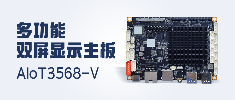 新品發(fā)布 | 4K顯示/雙LVDS/MIPI-CSI過程中，多功能雙屏顯示主板AIoT3568-V 已安排健康發展！